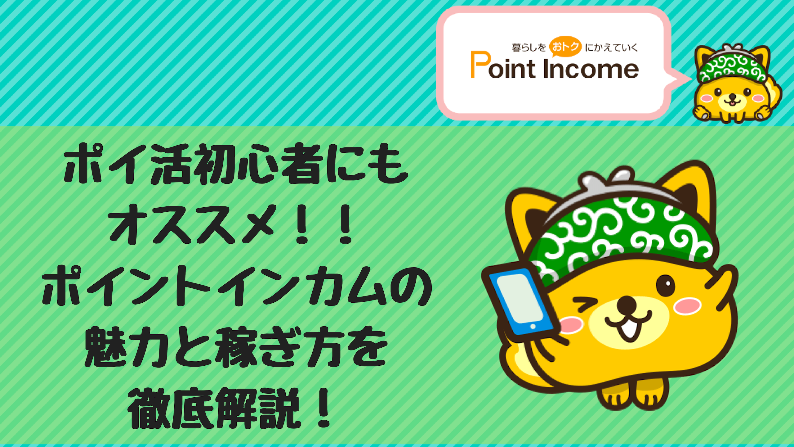 ポイントインカムの魅力とポイントの貯め方を徹底解説【おすすめのポイントサイト】｜もちもちポイントライフ