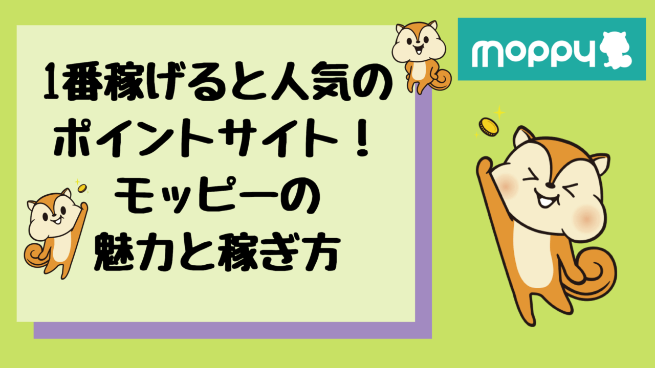 モッピーの魅力と稼ぎ方を徹底解説 1番稼げると人気のポイントサイト もちもちポイントライフ