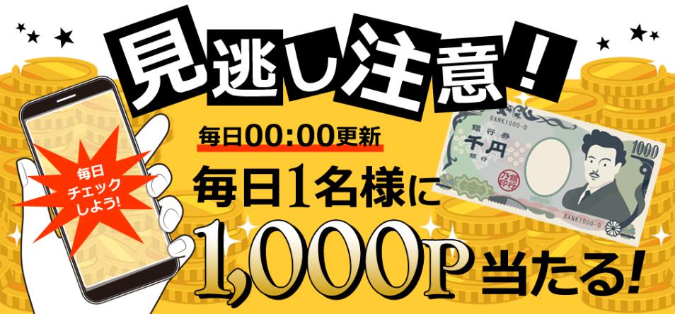 1000円当たるチャンス