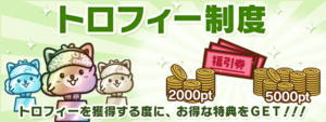 トロフィー制度