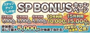 SPボーナスキャンペーン