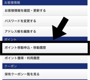 ポイント交換申し込み