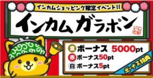 インカムガラポン