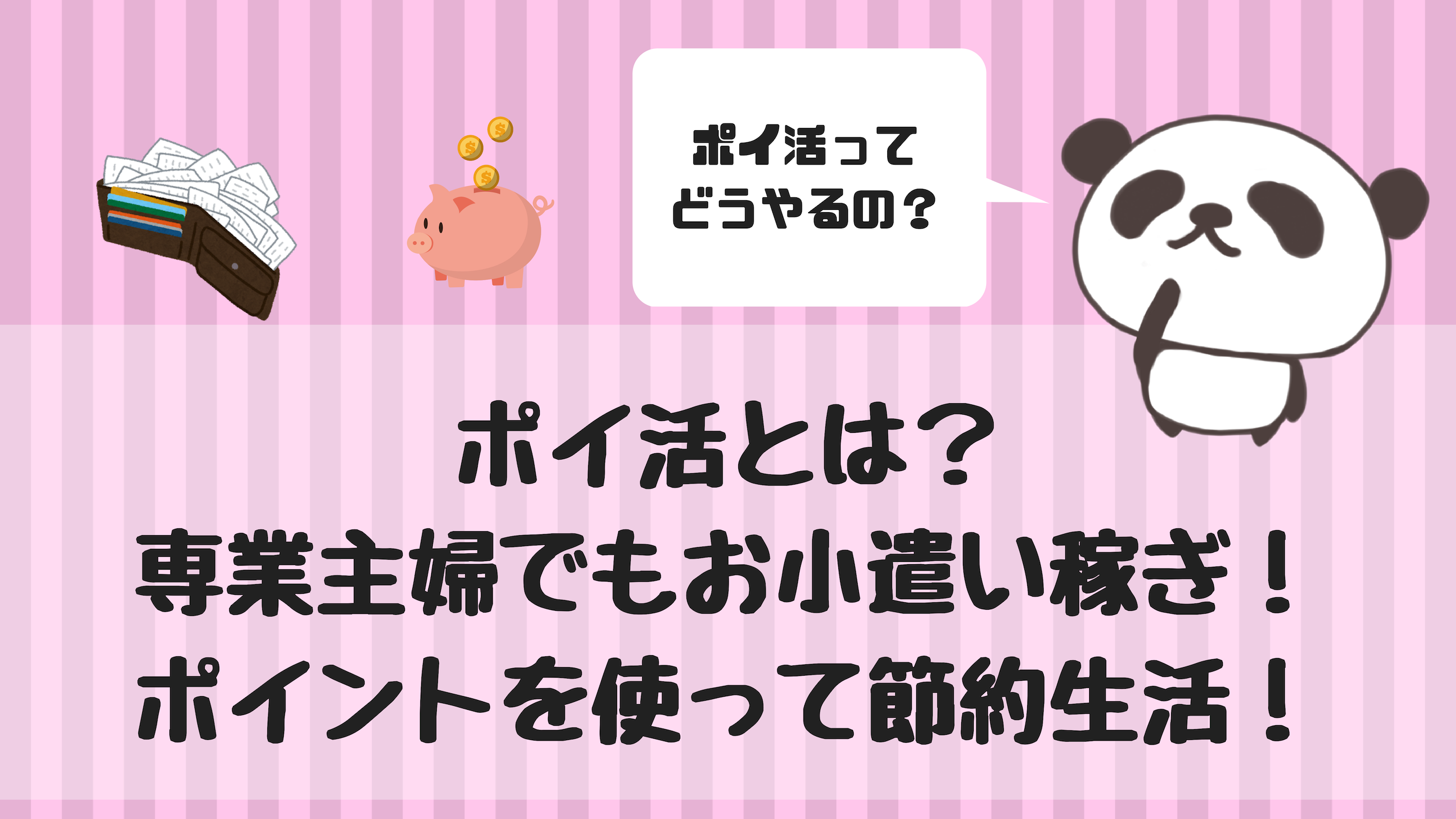 活 ポイ
