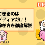 ニフティポイントクラブ(ライフメディア)の魅力とポイント貯め方を徹底解説