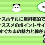プリンスホテルに無料宿泊！ポイントサイトすぐたま