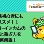 ポイントインカムの魅力とポイントの貯め方を徹底解説【おすすめのポイントサイト】