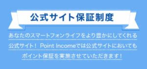 公式サイト保証制度