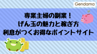 専業主婦の副業!げん玉の魅力と稼ぎ方