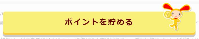 クリックでポイントを貯める