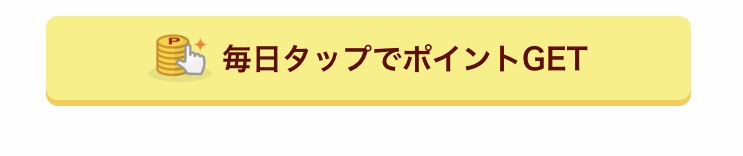 タップでポイント獲得