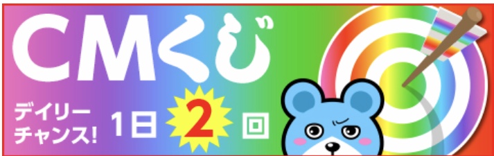 CMくじ