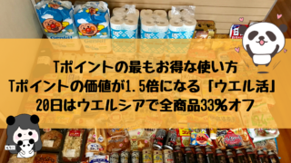 Tポイントの最もお得な使い方