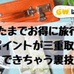 すぐたまでお得に旅行予約！ポイントの三重取りできちゃう裏技