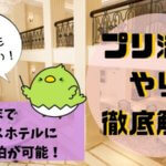 【プリ活のやり方徹底解説】すぐたまでプリンスホテルに激安宿泊が可能！
