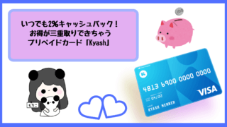2%キャッシュバックされるプリペイドカード「kyash」