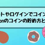 【大人気のレシートアプリ】itsmon (いつもん)のコインの貯め方と裏技