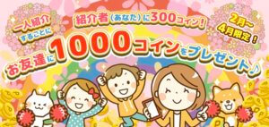 紹介キャンペーン