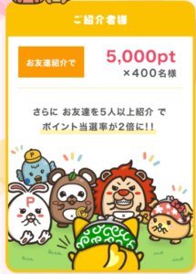 紹介者特典