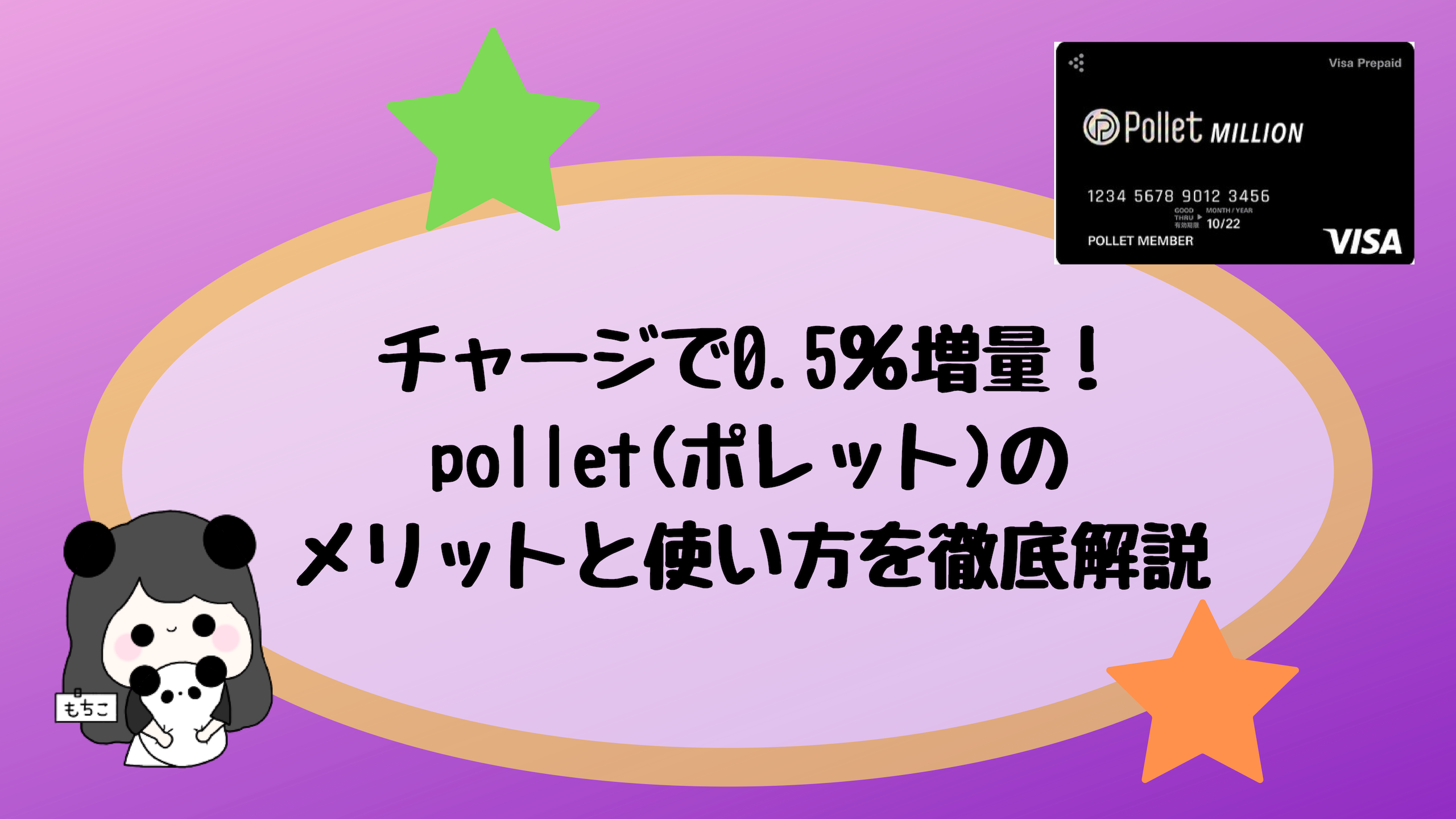 pollet(ポレット)カードでポイントを増量！メリットと使い方を徹底解説｜もちもちポイントライフ