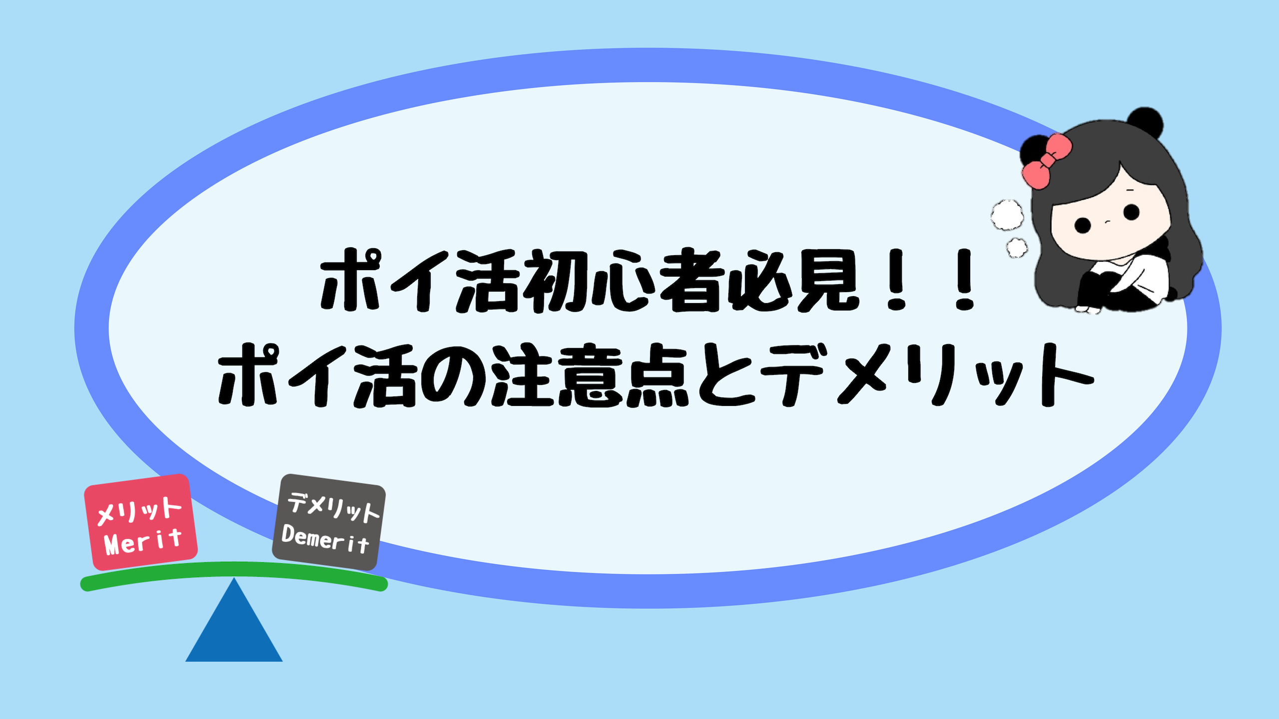 ポイ活初心者必見 ポイ活の注意点とデメリット Iphone初期設定 もちもちポイントライフ