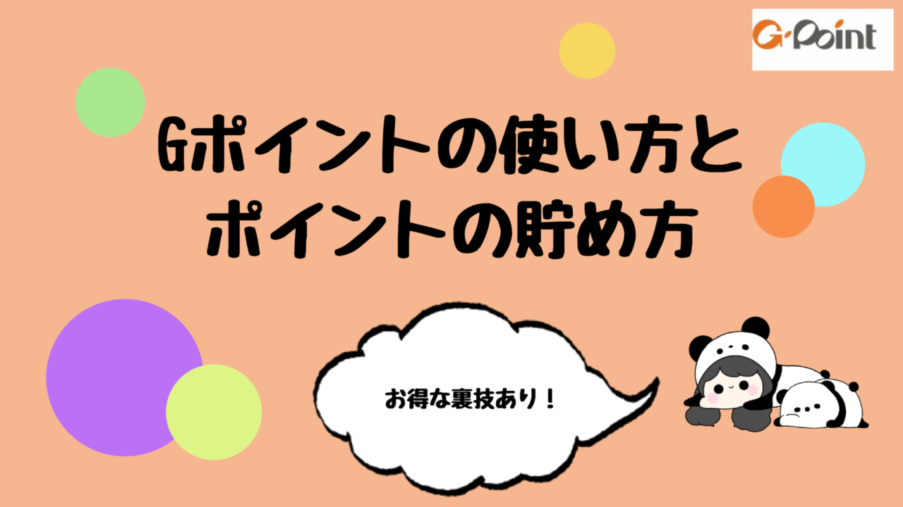 Gポイントの使い方とポイントの貯め方 ポイントの使い道が広がる 裏技あり もちもちポイントライフ