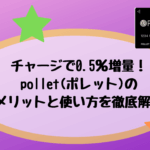 pollet(ポレット)カードでポイントを増量！メリットと使い方を徹底解説