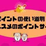 ポイントの使い道別！オススメのポイントサイト【ポイ活で節約生活】