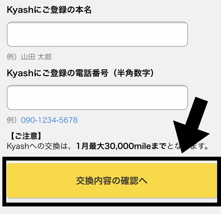 交換内容の確認へ