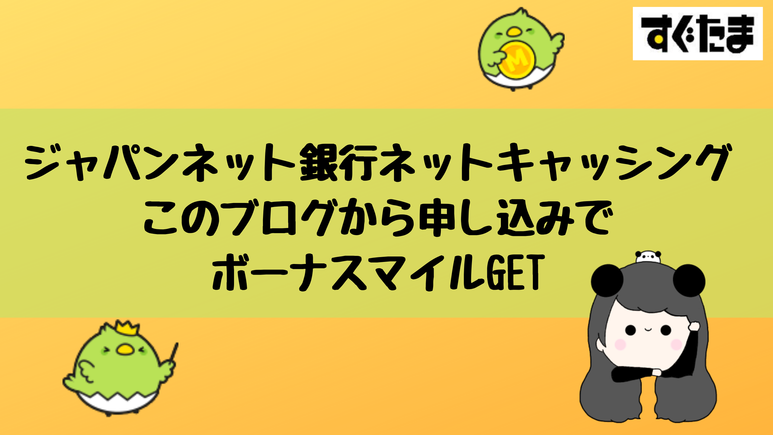 ジャパンネット銀行ネットキャッシング申し込みで8000円get