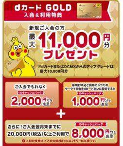 dカードゴールド入会特典