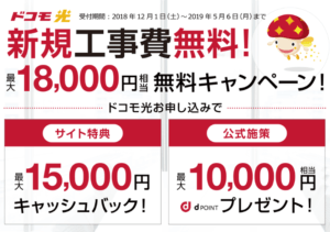 ドコモ光キャンペーン