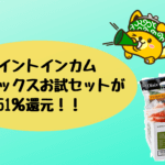 ポイントインカム オイシックスお試セットが 51％還元