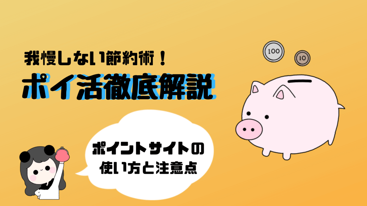 我慢しない節約術 ポイ活徹底解説 ポイントサイトの使い方と注意点 もちもちポイントライフ