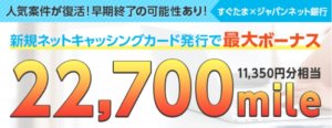 すぐたま×ジャパンネット銀行ボーナスキャンペーン