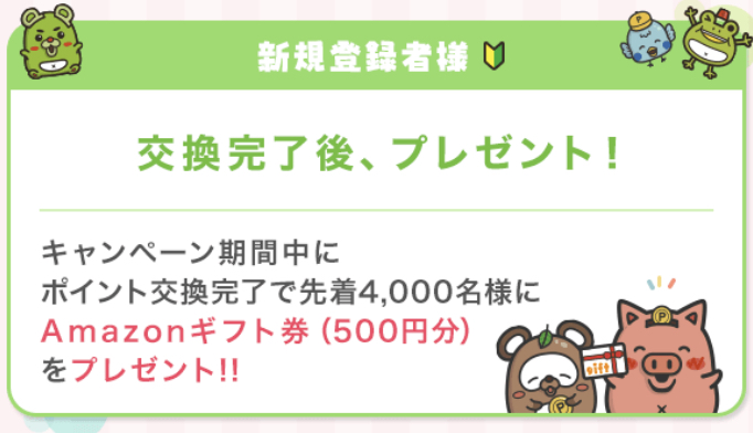ポイントインカムキャンペーン