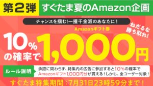 Amazon gift certificate 1,000 yen hit with a probability of 10%