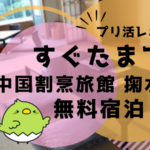 【プリ活レポ】すぐたまで中国割烹旅館 掬水亭に無料宿泊してきました！