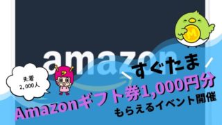 sugutama Holding an event where you can get Amazon Gift Certificate ¥ 1,000