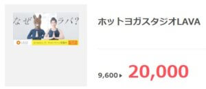 ホットヨガスタジオLAVA新規入会で10,000円還元