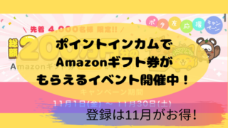 ポイントインカムで Amazonギフト券がもらえるイベント開催中
