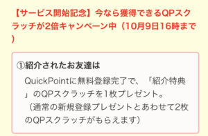 QuickPointに登録でスクラッチがもらえる