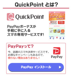 QuickPointとはどんなポイントサイト
