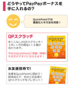 QuickPointのPayPayボーナスの貯め方