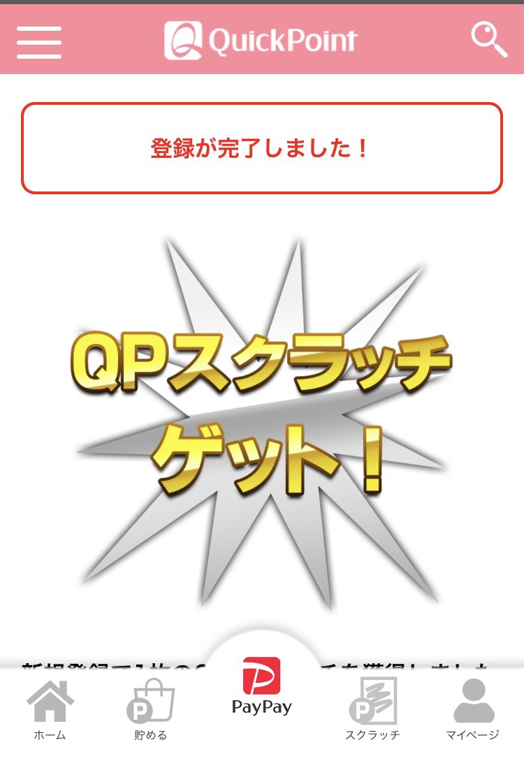 QuickPointに登録する方法
