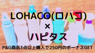LOHACO(ロハコ) × ハピタス キャンペーン