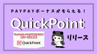 QuickPointリリース