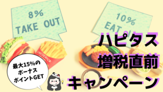 ハピタス 増税直前 キャンペーン
