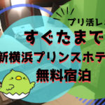 すぐたまのマイルで新横浜プリンスホテルに無料宿泊！【プリ活レポ】