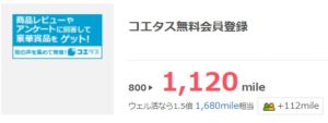 コエタス無料会員登録